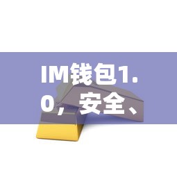 IM钱包1.0，安全便捷的数字资产存储新选择  第1张