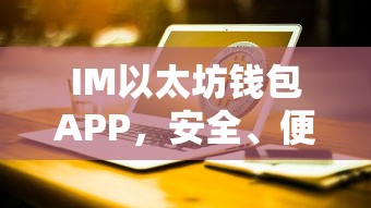 IM以太坊钱包APP，安全便捷的数字资产新体验  第1张