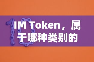 IM Token属于数字货币钱包类别。  第1张