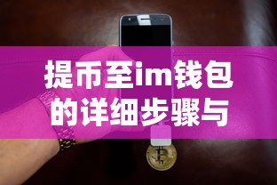 提币至im钱包的详细步骤与注意事项  第1张