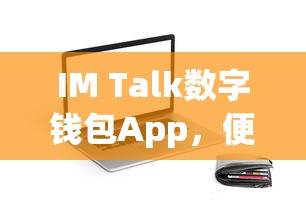 IM Talk数字钱包App，便捷安全，全新数字资产管理与交易体验  第1张
