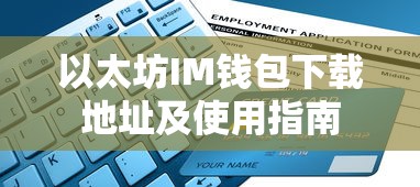 以太坊IM钱包下载地址与使用指南  第1张