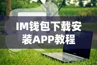 IM钱包APP下载安装与使用教程  第1张