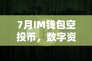 7月IM钱包空投币，数字资产的新机遇  第1张