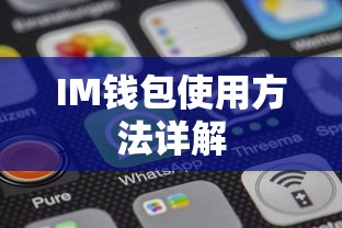 IM钱包使用方法详解  第1张