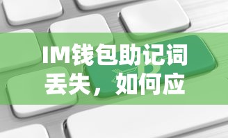 IM钱包助记词丢失的应对与解决方法  第1张