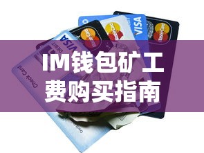 IM钱包矿工费购买指南  第1张