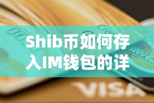 Shib币存入IM钱包的详细步骤  第1张