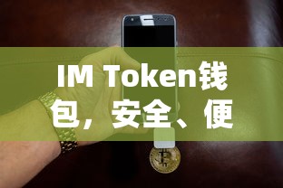 IM Token钱包，安全便捷的数字资产管理与投资工具  第1张