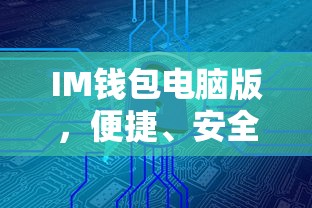 IM钱包电脑版，便捷安全的一站式数字资产存储方案  第1张