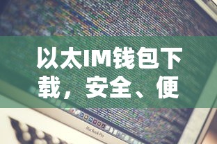 以太IM钱包下载，安全便捷的数字资产存储解决方案  第1张