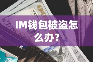 如何应对IM钱包被盗？  第1张
