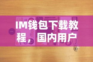 国内用户轻松获取IM钱包下载教程  第1张