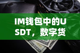 IM钱包中的USDT，便捷的数字货币存储与交易体验  第1张