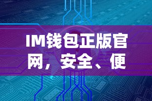 IM钱包正版官网，安全便捷的数字资产管理与交易平台  第1张