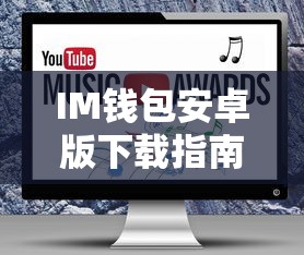 IM钱包安卓版下载教程指南  第1张