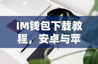 IM钱包下载教程，安卓与苹果用户必备指南  第1张