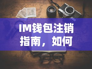 IM钱包注销指南，安全便捷的账户注销流程  第1张