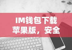 IM钱包苹果版下载，安全便捷的数字资产管理新选择  第1张