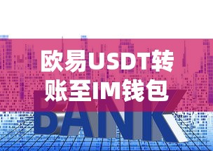 欧易USDT转账至IM钱包的详细步骤  第1张