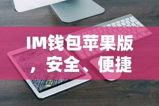 IM钱包苹果版，安全便捷的数字资产管理体验  第1张