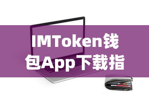 IMToken钱包App下载教程  第1张