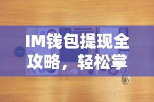 IM钱包提现全攻略，轻松掌握操作步骤的指南  第1张