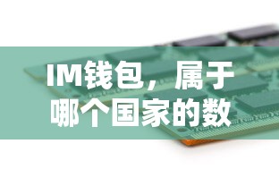 IM钱包，属于中国的数字资产钱包  第1张
