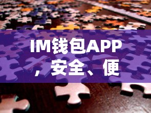 IM钱包APP，安全便捷的数字资产管理与交易体验  第1张