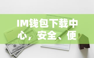 IM钱包下载中心，安全便捷的数字资产存储与管理新选择  第1张