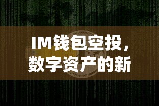 IM钱包空投，数字资产的新机遇  第1张