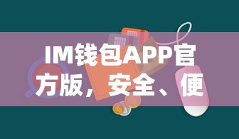 IM钱包APP官方版，安全便捷的数字资产管理新体验  第1张