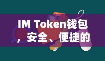 IM Token钱包，安全便捷的数字资产管理与交易体验  第1张