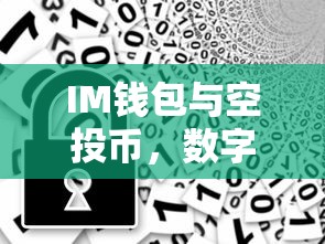 IM钱包与空投币，数字资产的新机遇  第1张
