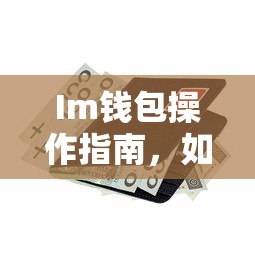 Im钱包操作指南，如何将资产转移到欧意交易所进行交易  第1张