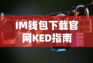 IM钱包官方下载官网KED指南  第1张