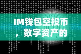 IM钱包空投币，数字资产的新机遇  第1张