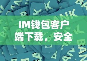 IM钱包客户端下载，安全便捷的数字资产存储新选择  第1张