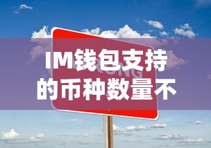 IM钱包币种数量现状分析与未来展望  第1张