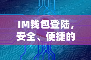IM钱包登录，安全便捷的数字资产管理新体验  第1张