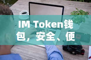 IM Token钱包，安全便捷的数字资产管理与交易工具  第1张