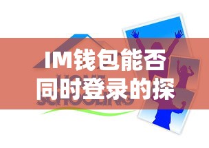 IM钱包能否同时登录的探讨  第1张
