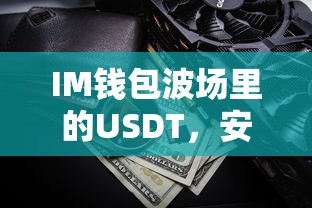 IM钱包波场USDT，安全便捷的数字资产交易体验  第1张