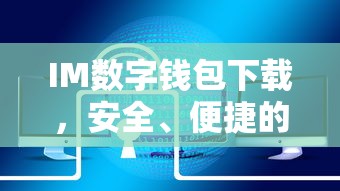 IM数字钱包，安全便捷的数字资产新选择下载  第1张