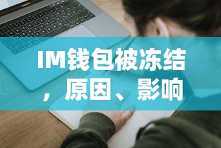 IM钱包冻结，原因、影响及应对策略  第1张