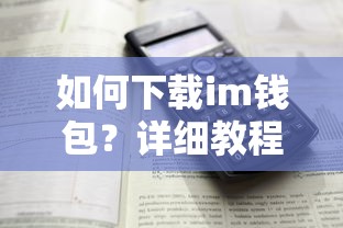 im钱包下载教程及详细途径  第1张
