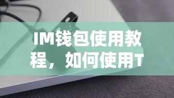 IM钱包使用教程，如何使用TRX？  第1张
