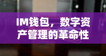IM钱包，数字资产管理的革命性工具  第1张