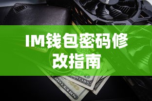IM钱包密码修改教程  第1张