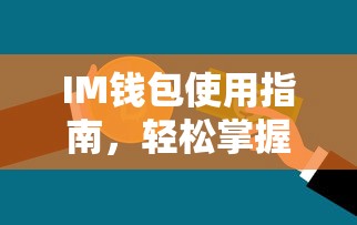 IM钱包使用指南，轻松掌握数字资产存储与交易技巧  第1张